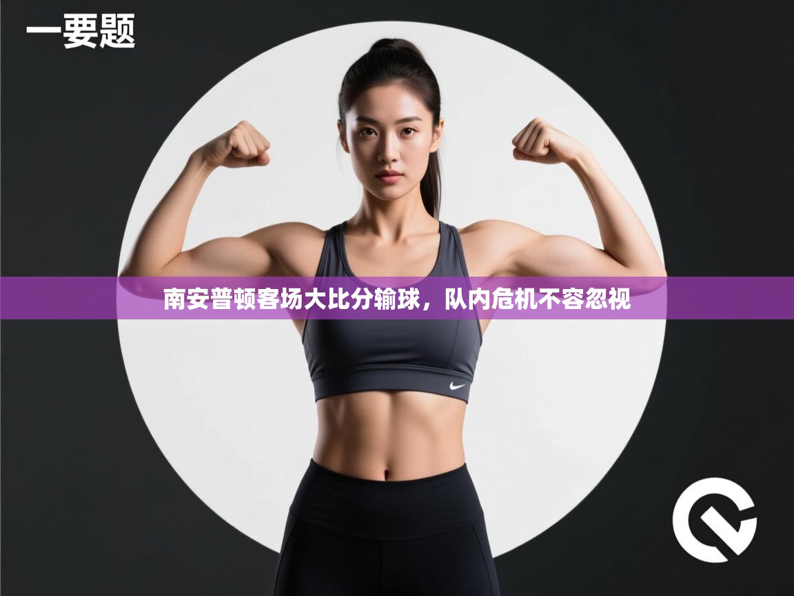 南安普顿客场大比分输球，队内危机不容忽视