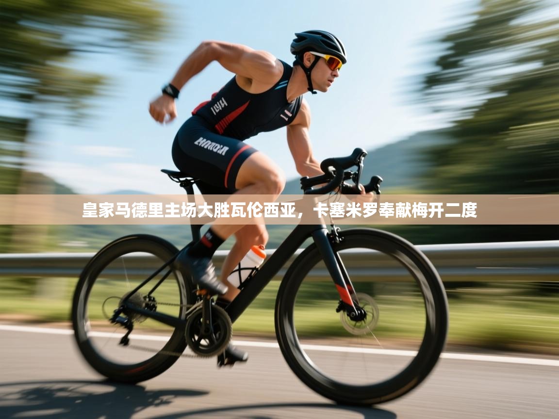 皇家马德里主场大胜瓦伦西亚，卡塞米罗奉献梅开二度  第1张