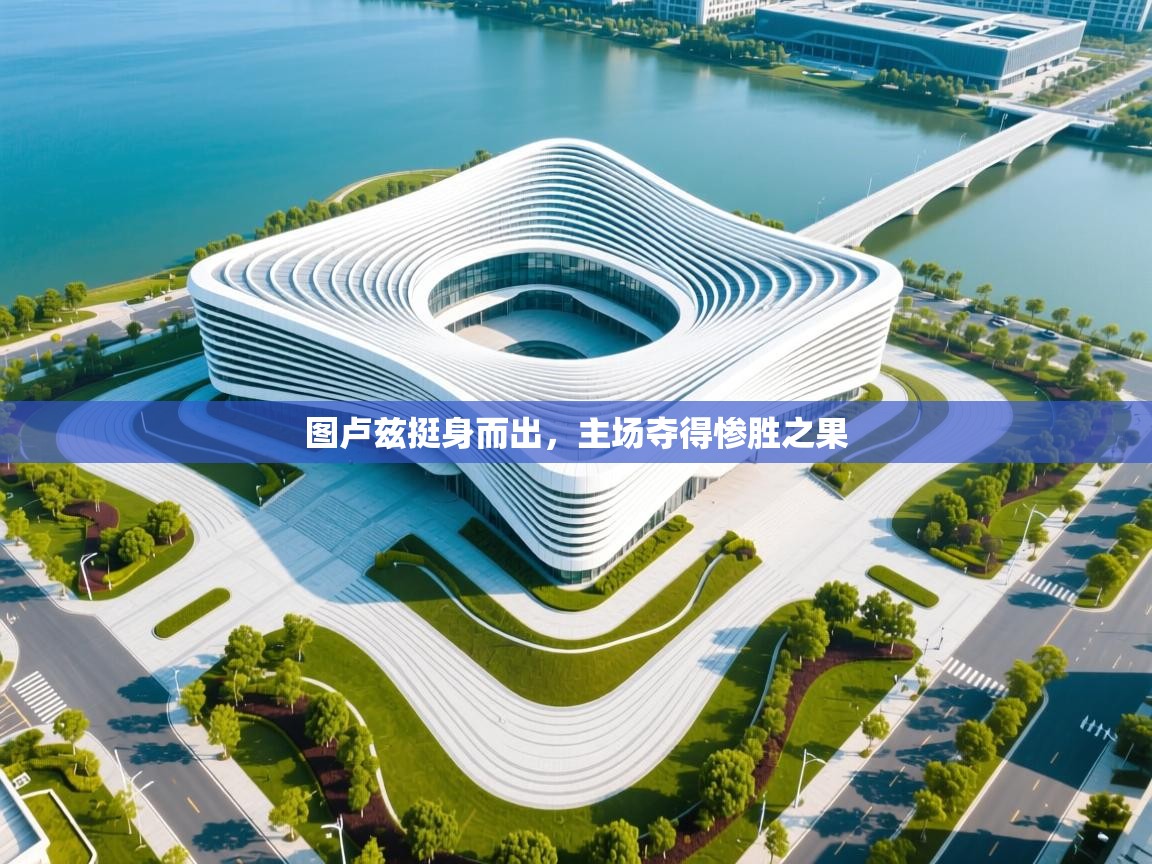 图卢兹挺身而出，主场夺得惨胜之果  第2张