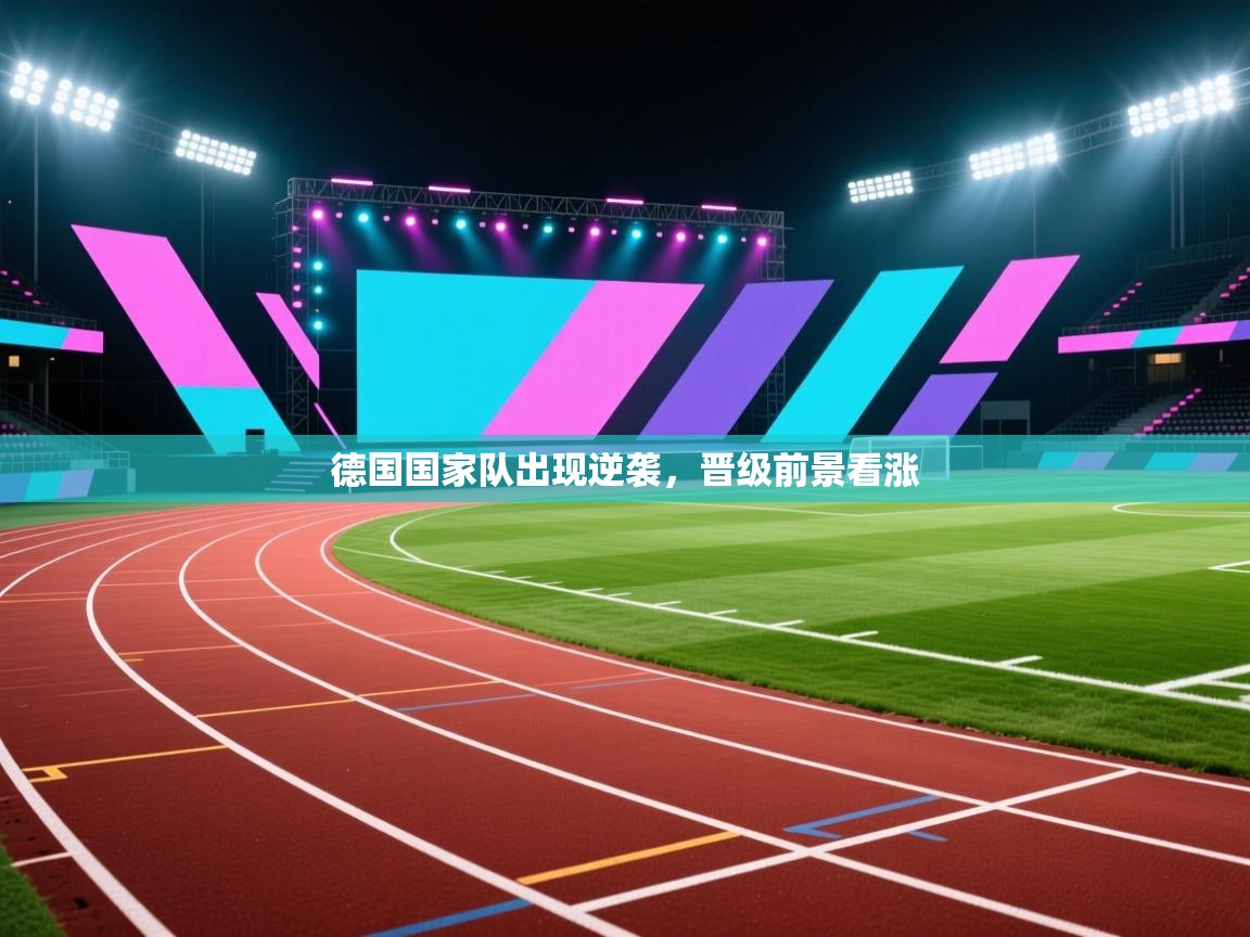 德国国家队出现逆袭，晋级前景看涨