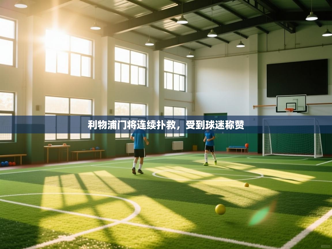 利物浦门将连续扑救,受到球迷称赞 第1张