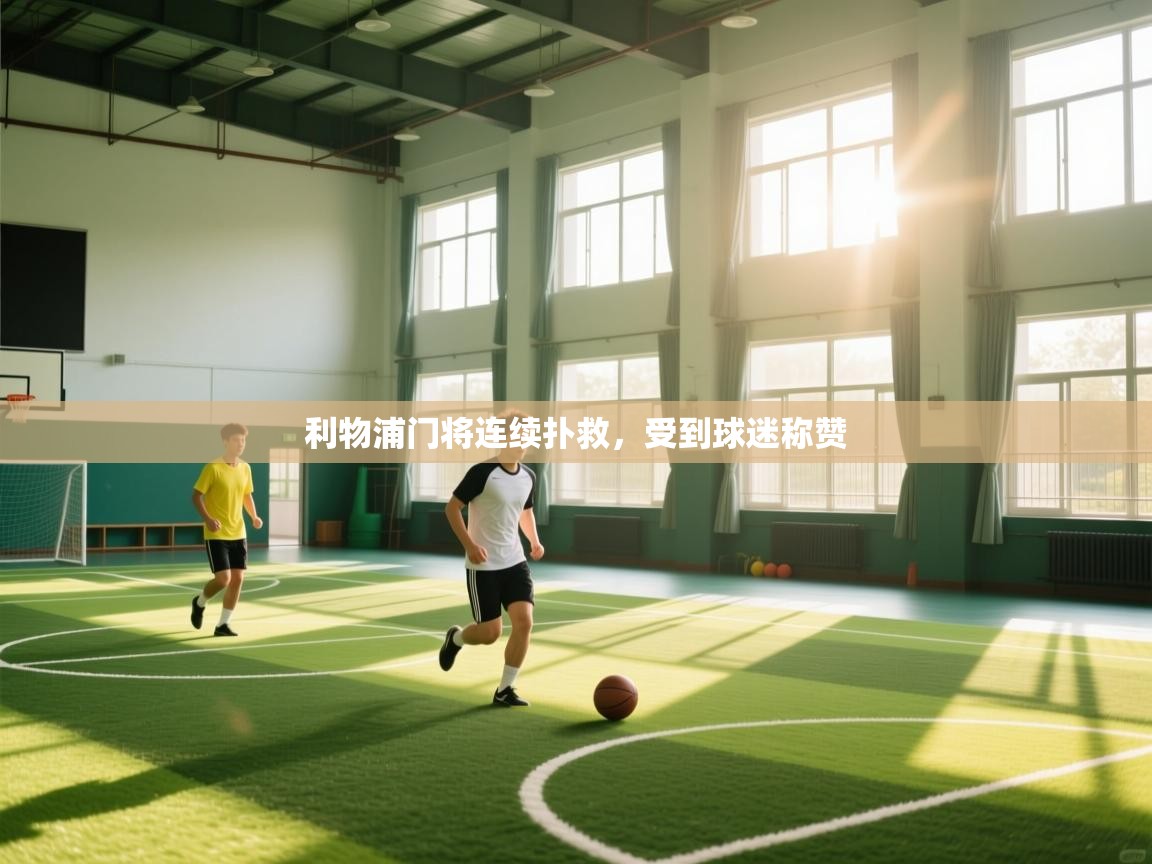 利物浦门将连续扑救,受到球迷称赞 第2张