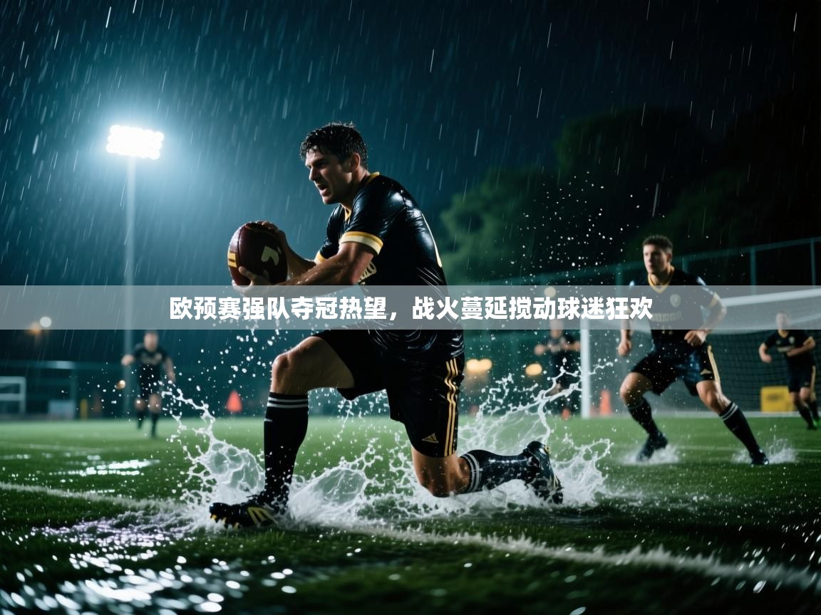 欧预赛强队夺冠热望，战火蔓延搅动球迷狂欢