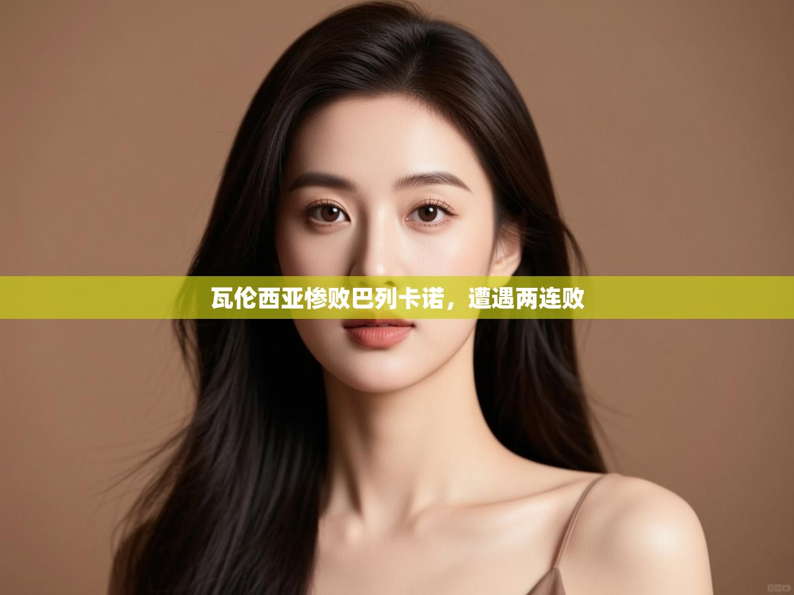瓦伦西亚惨败巴列卡诺,遭遇两连败