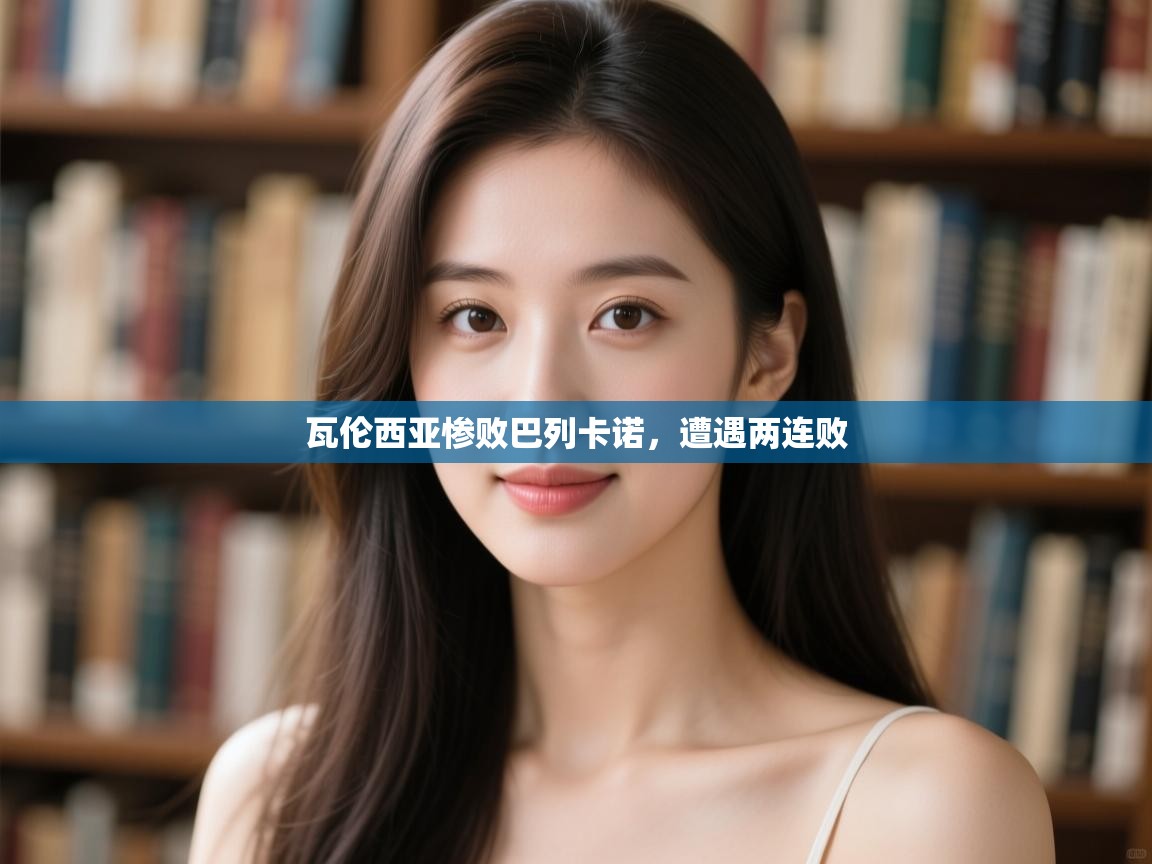 瓦伦西亚惨败巴列卡诺，遭遇两连败  第2张
