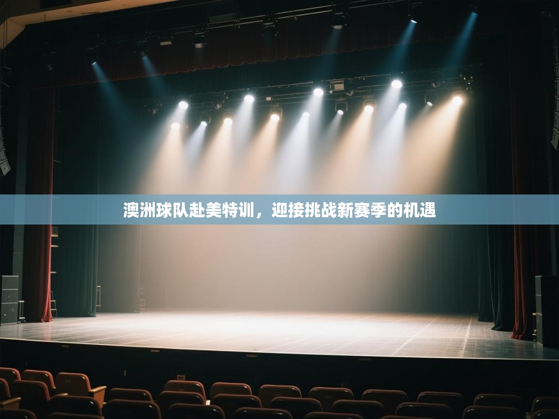 澳洲球队赴美特训，迎接挑战新赛季的机遇  第2张