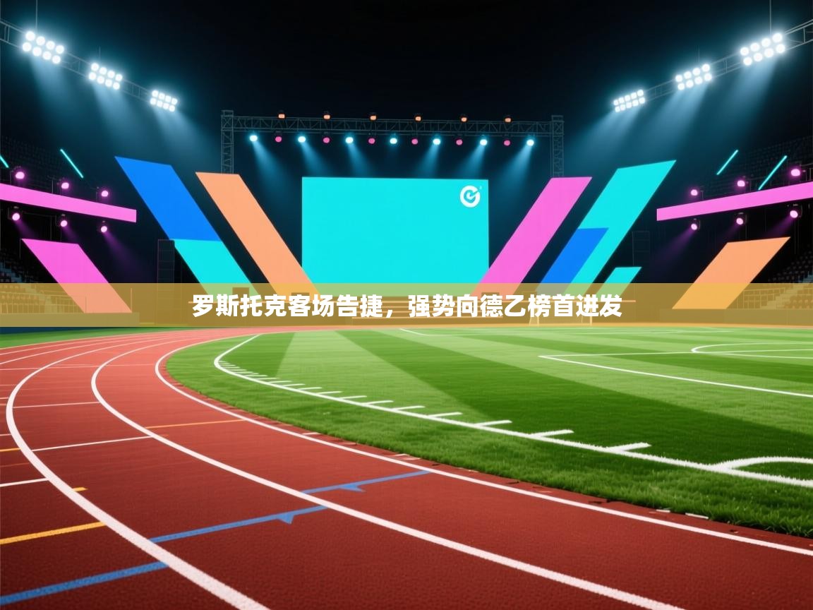 罗斯托克客场告捷，强势向德乙榜首进发  第2张