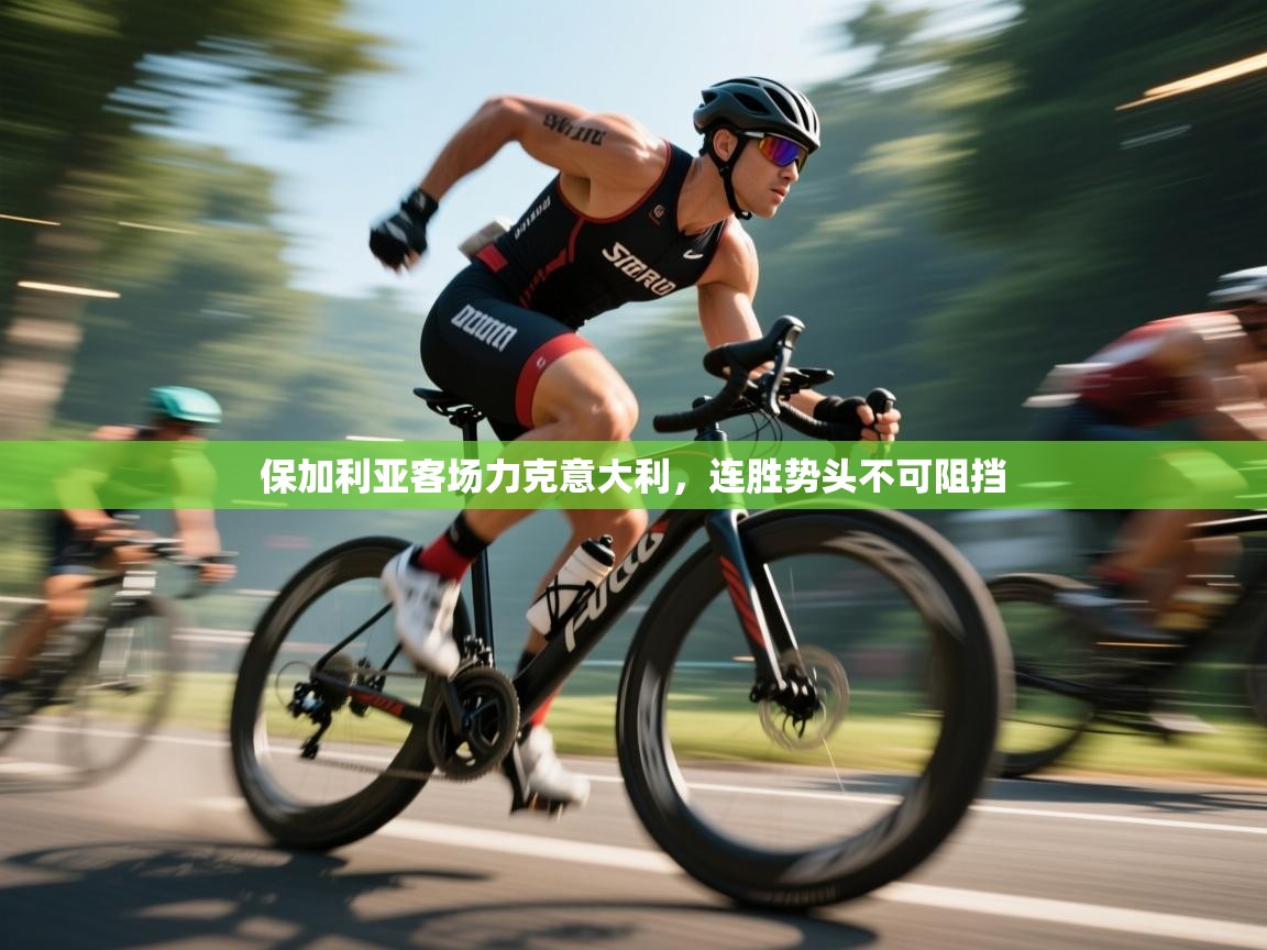 保加利亚客场力克意大利，连胜势头不可阻挡  第1张