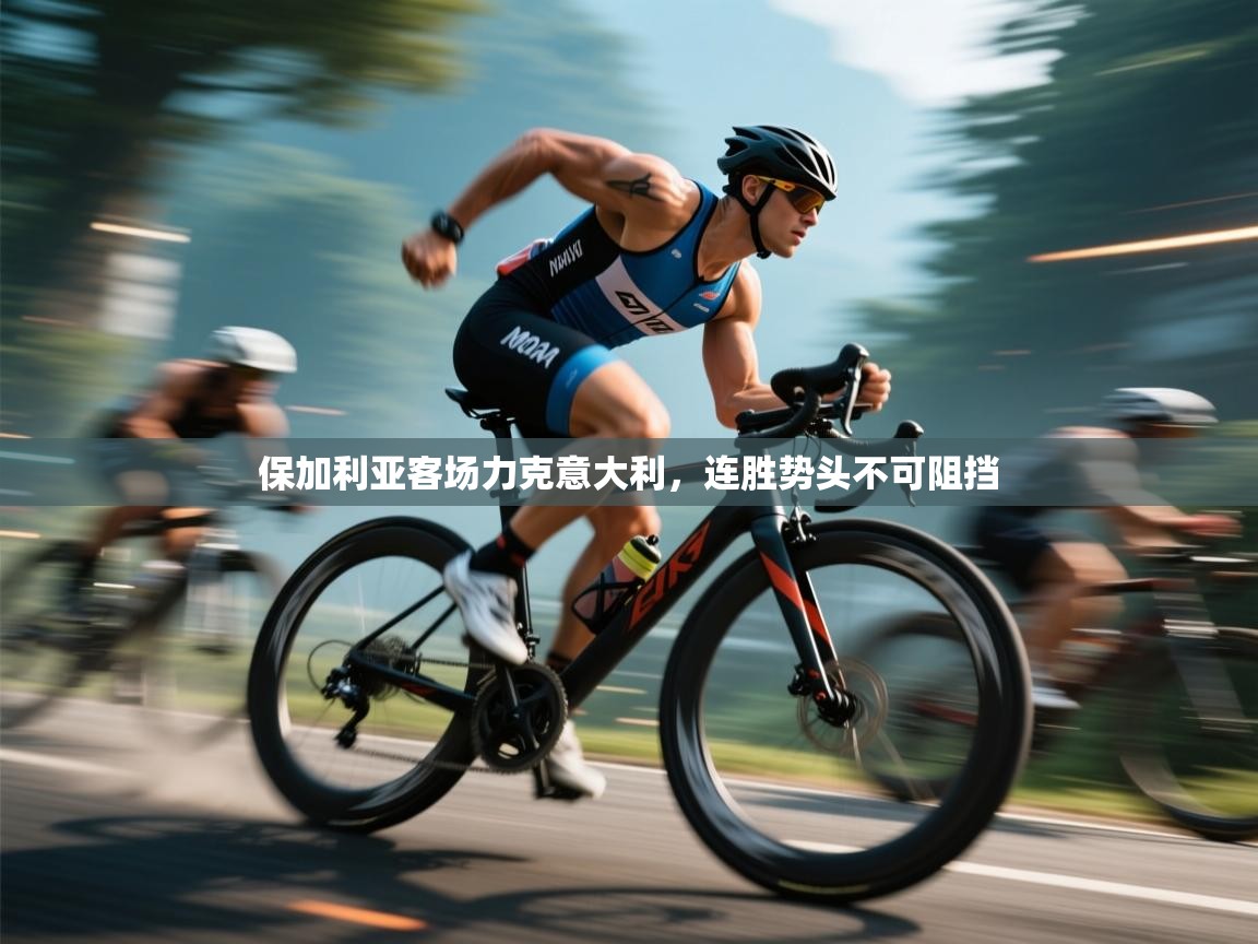 保加利亚客场力克意大利，连胜势头不可阻挡  第2张