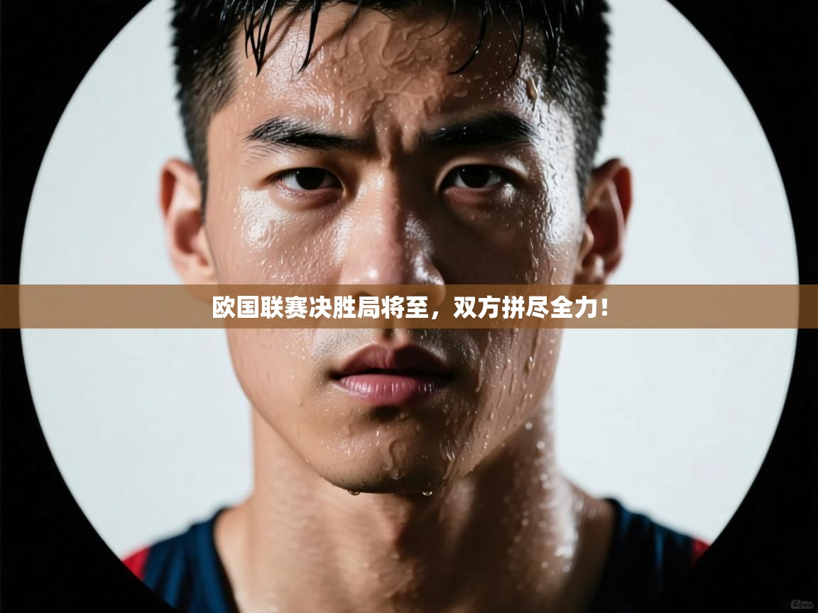 欧国联赛决胜局将至，双方拼尽全力！  第2张
