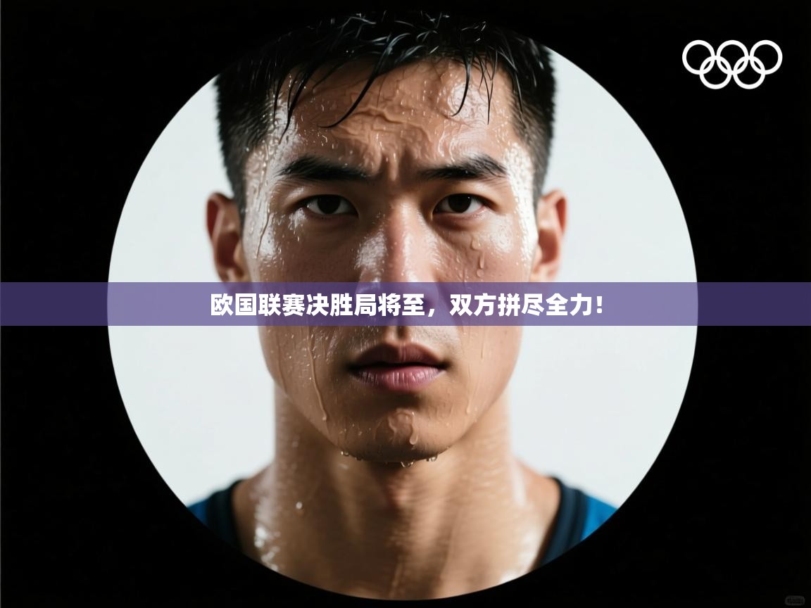 欧国联赛决胜局将至，双方拼尽全力！  第1张
