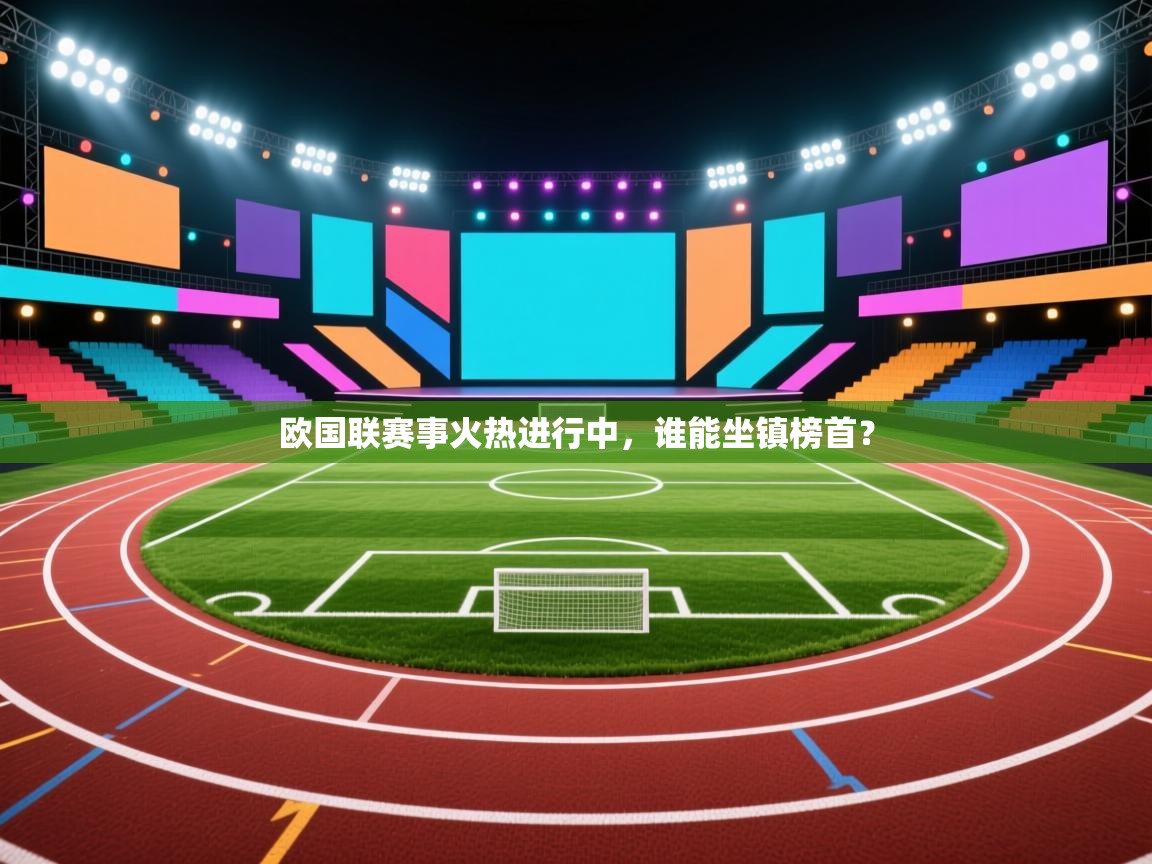 欧国联赛事火热进行中，谁能坐镇榜首？  第2张