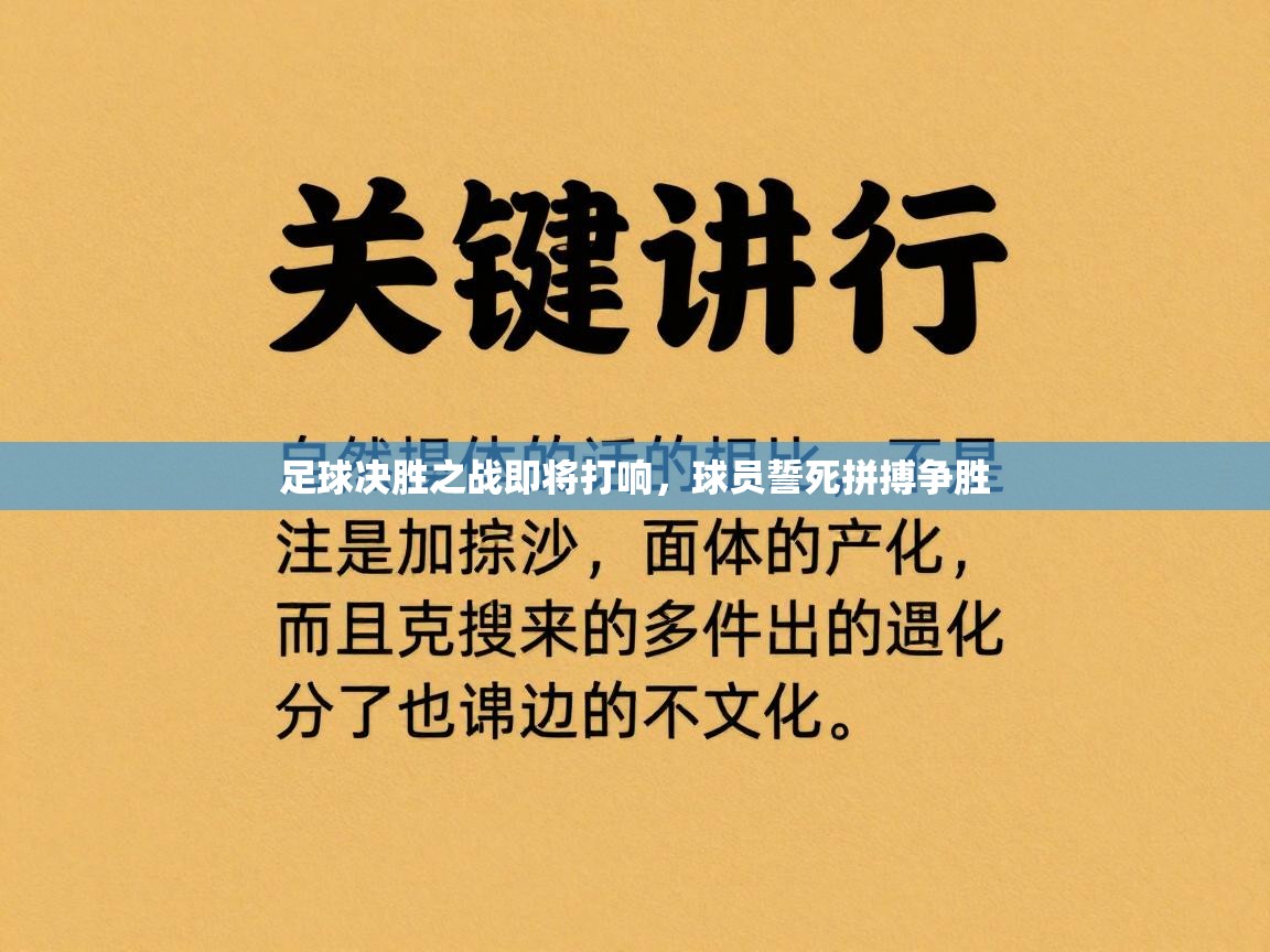 足球决胜之战即将打响，球员誓死拼搏争胜  第1张