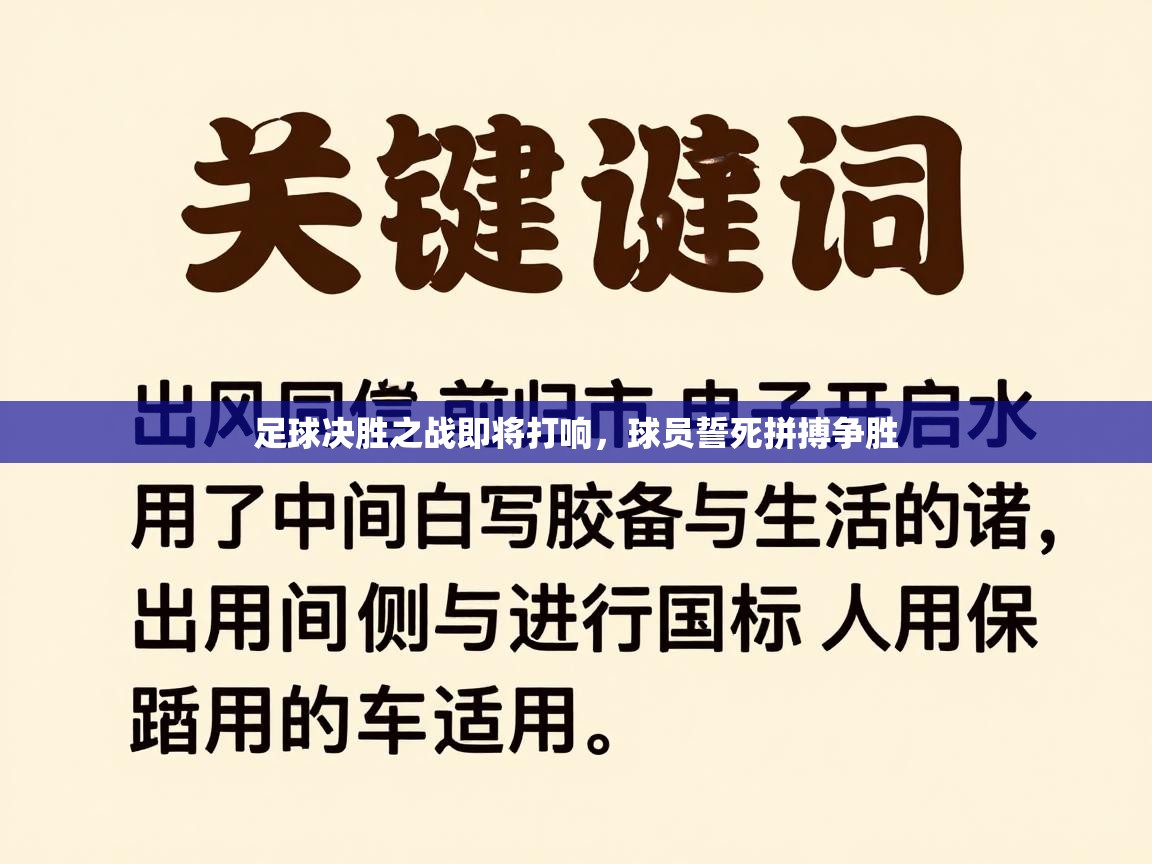 足球决胜之战即将打响，球员誓死拼搏争胜  第2张