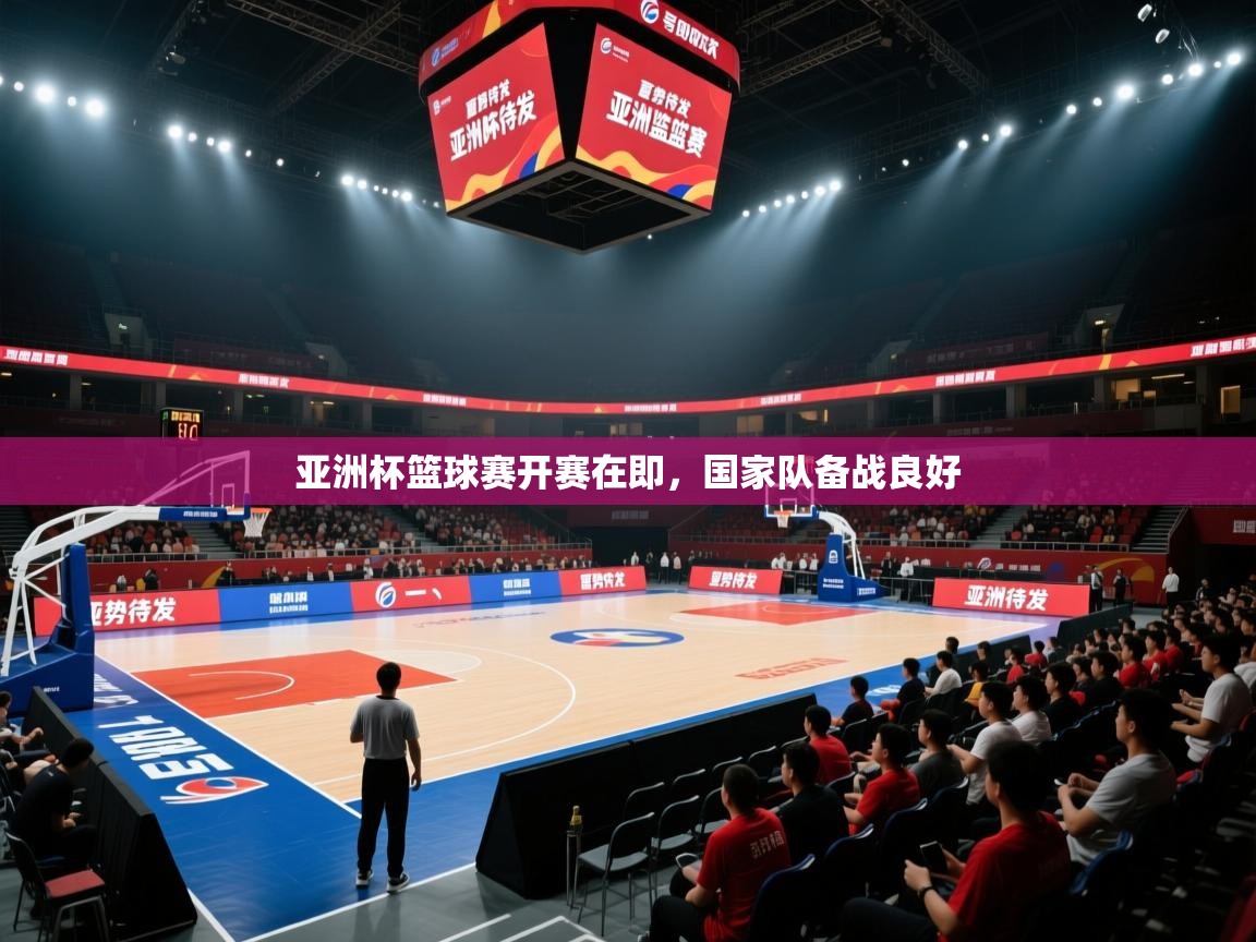 亚洲杯篮球赛开赛在即，国家队备战良好  第1张