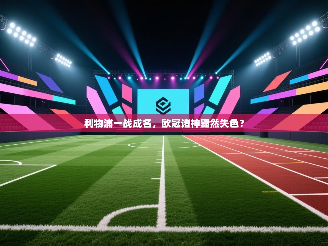 利物浦一战成名，欧冠诸神黯然失色？