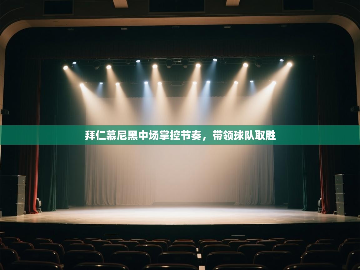 拜仁慕尼黑中场掌控节奏，带领球队取胜