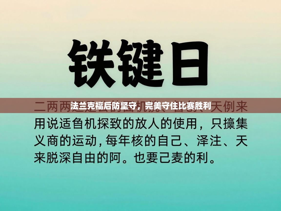 法兰克福后防坚守，完美守住比赛胜利