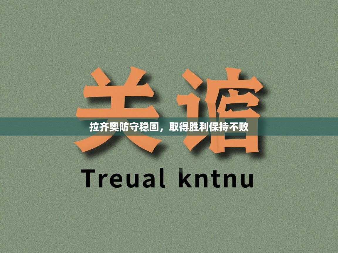 拉齐奥防守稳固，取得胜利保持不败  第1张