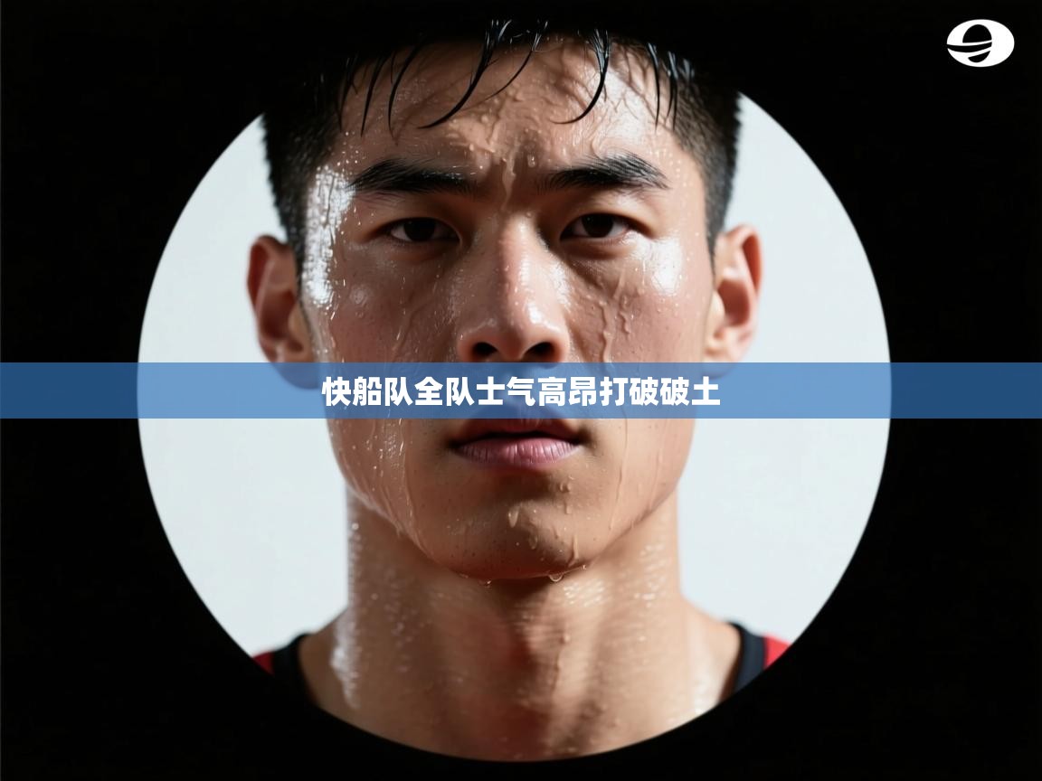 快船队全队士气高昂打破破土