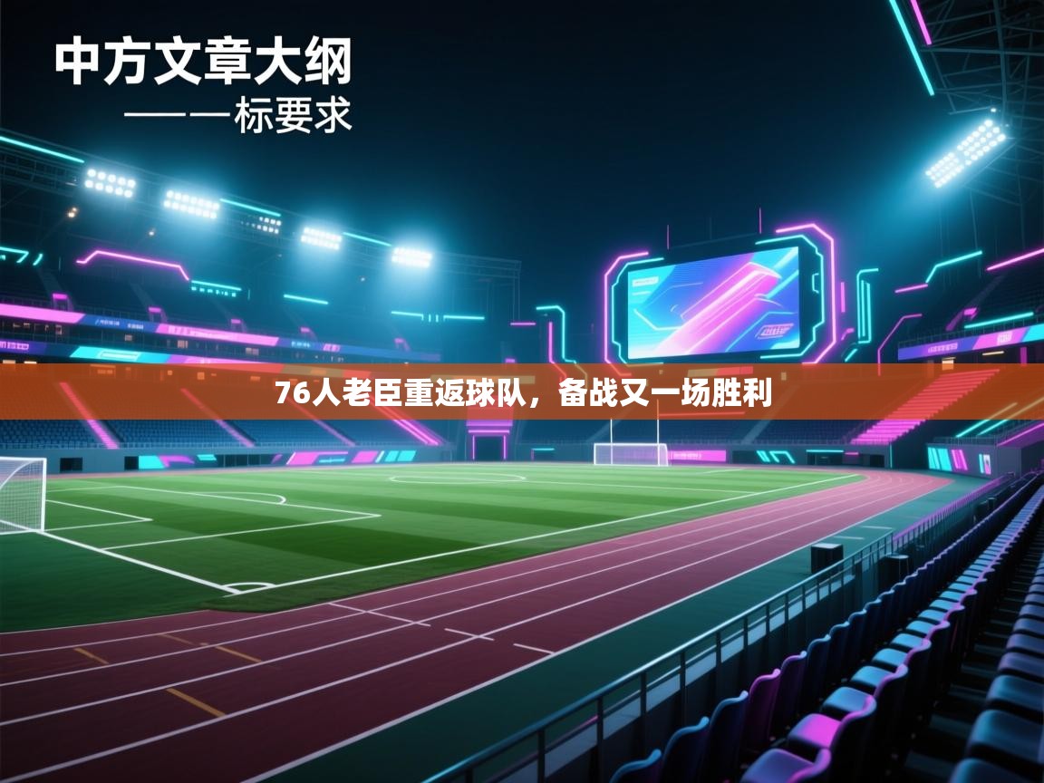 76人老臣重返球队，备战又一场胜利  第1张