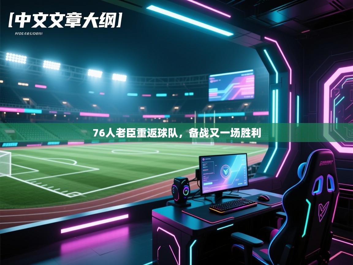 76人老臣重返球队，备战又一场胜利  第2张