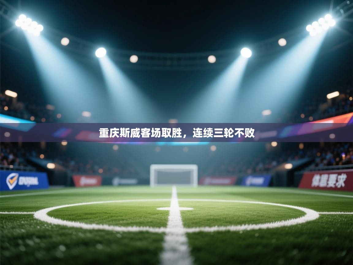 重庆斯威客场取胜，连续三轮不败