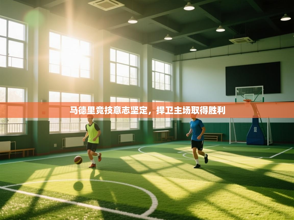 马德里竞技意志坚定，捍卫主场取得胜利  第2张