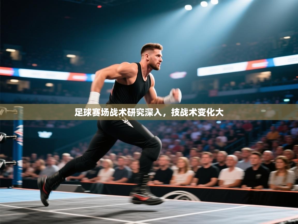 足球赛场战术研究深入，技战术变化大  第2张