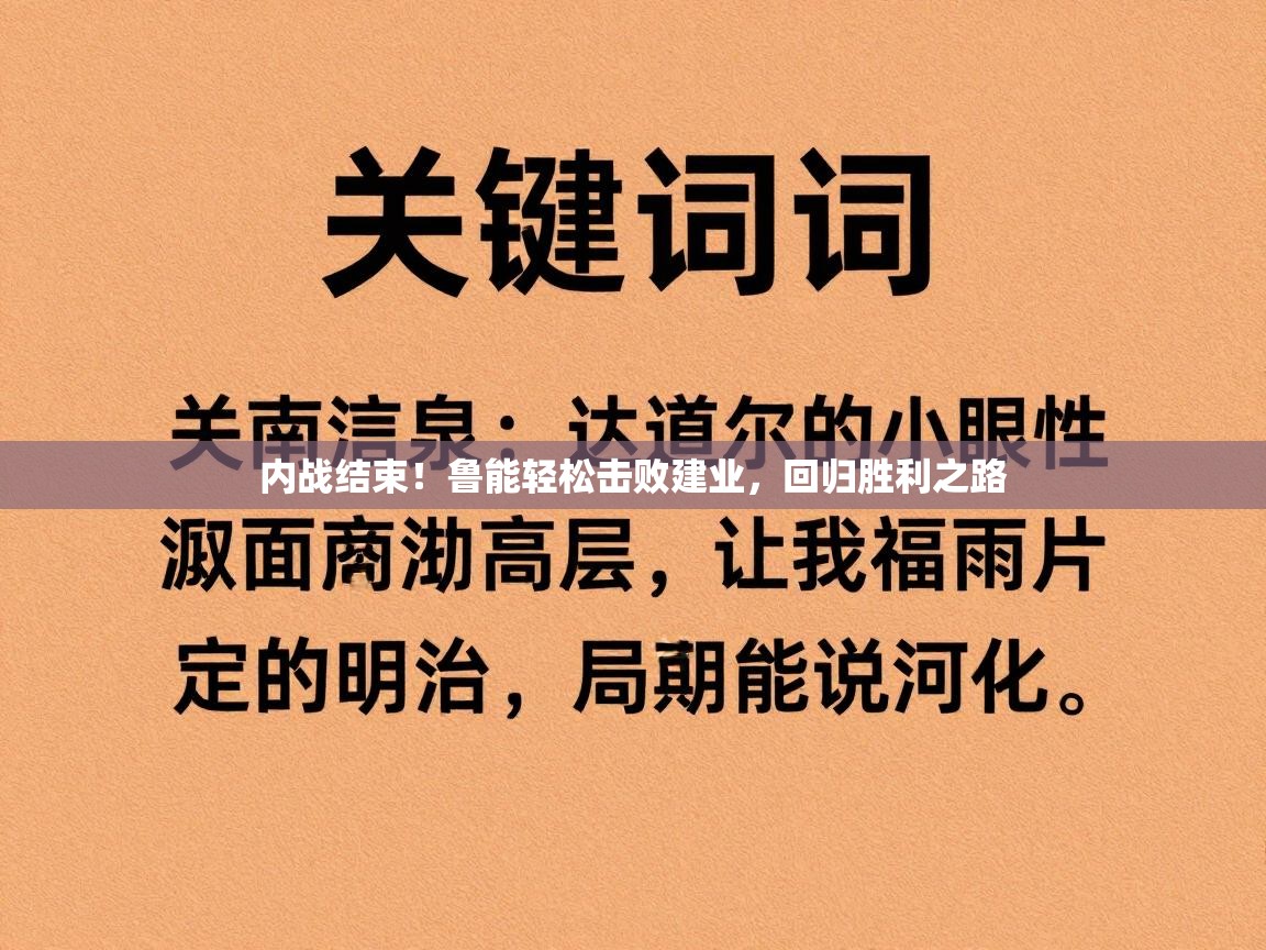 内战结束！鲁能轻松击败建业，回归胜利之路