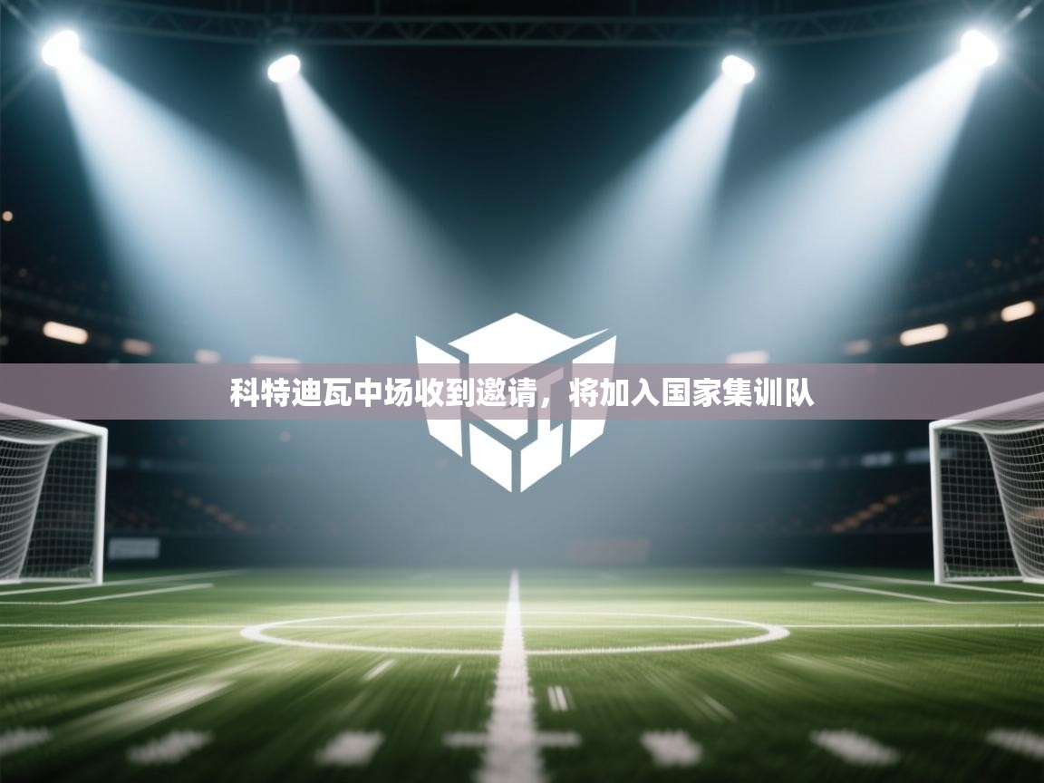 科特迪瓦中场收到邀请，将加入国家集训队