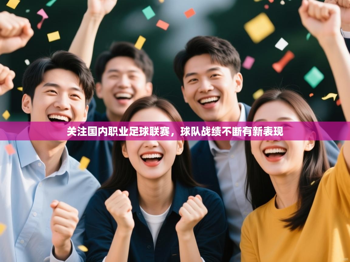 关注国内职业足球联赛，球队战绩不断有新表现
