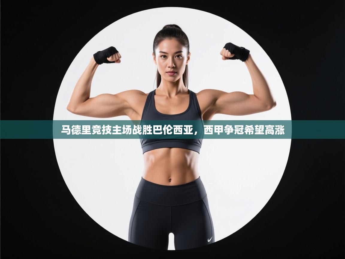 马德里竞技主场战胜巴伦西亚，西甲争冠希望高涨  第1张