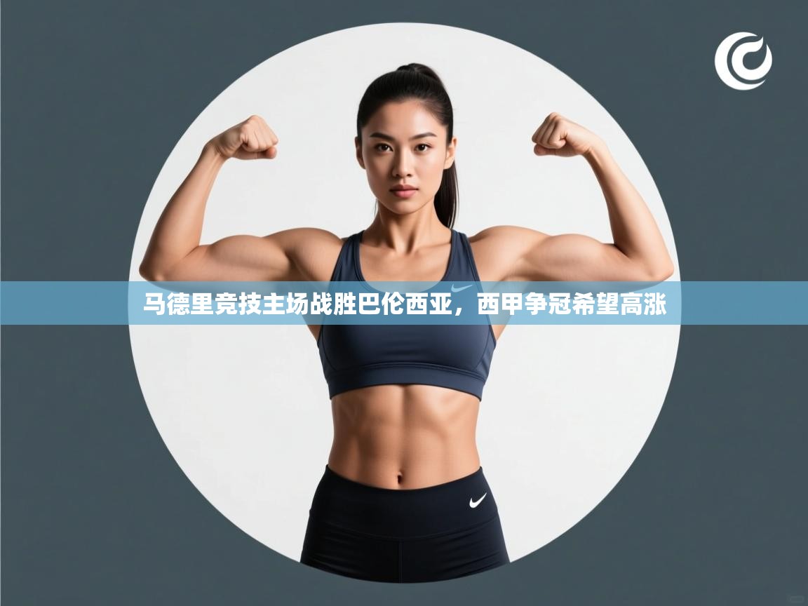 马德里竞技主场战胜巴伦西亚，西甲争冠希望高涨  第2张