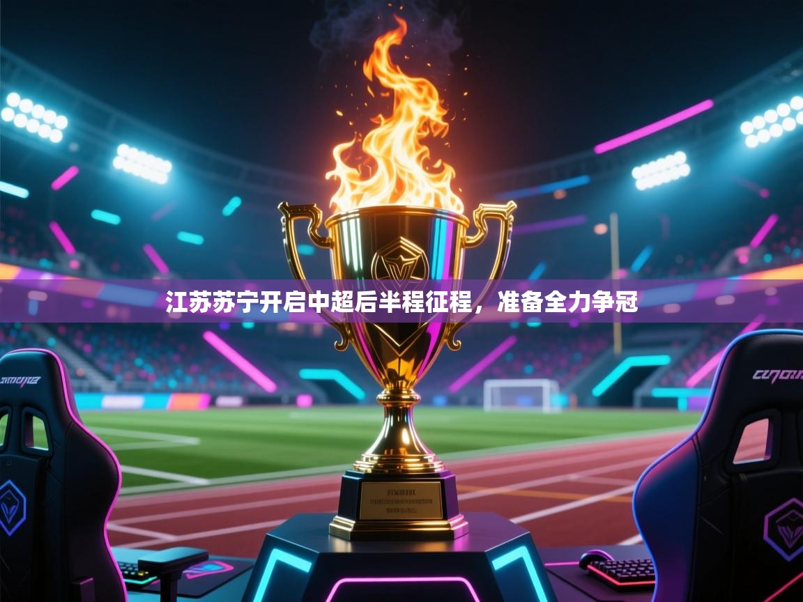 江苏苏宁开启中超后半程征程，准备全力争冠  第2张