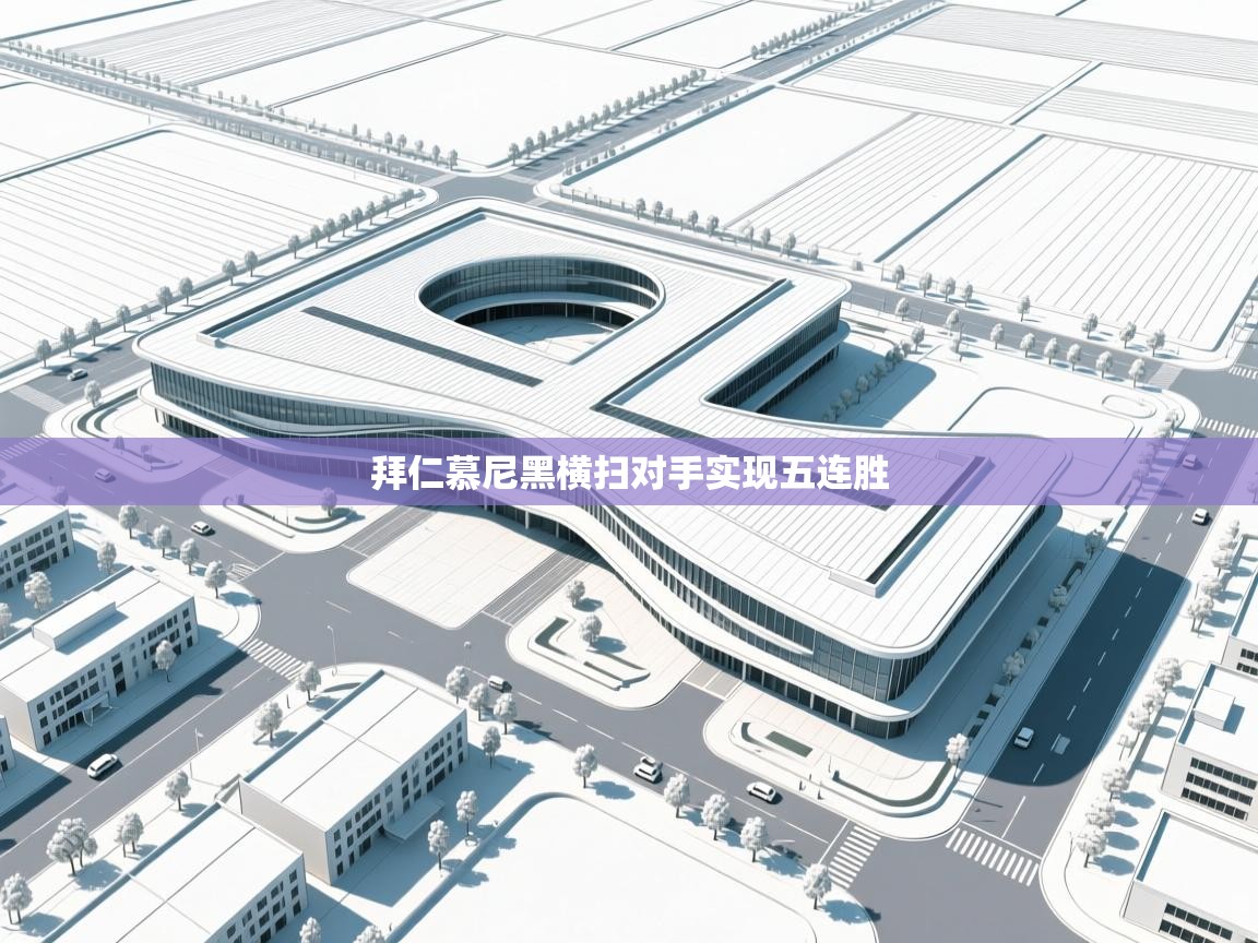 拜仁慕尼黑横扫对手实现五连胜  第1张