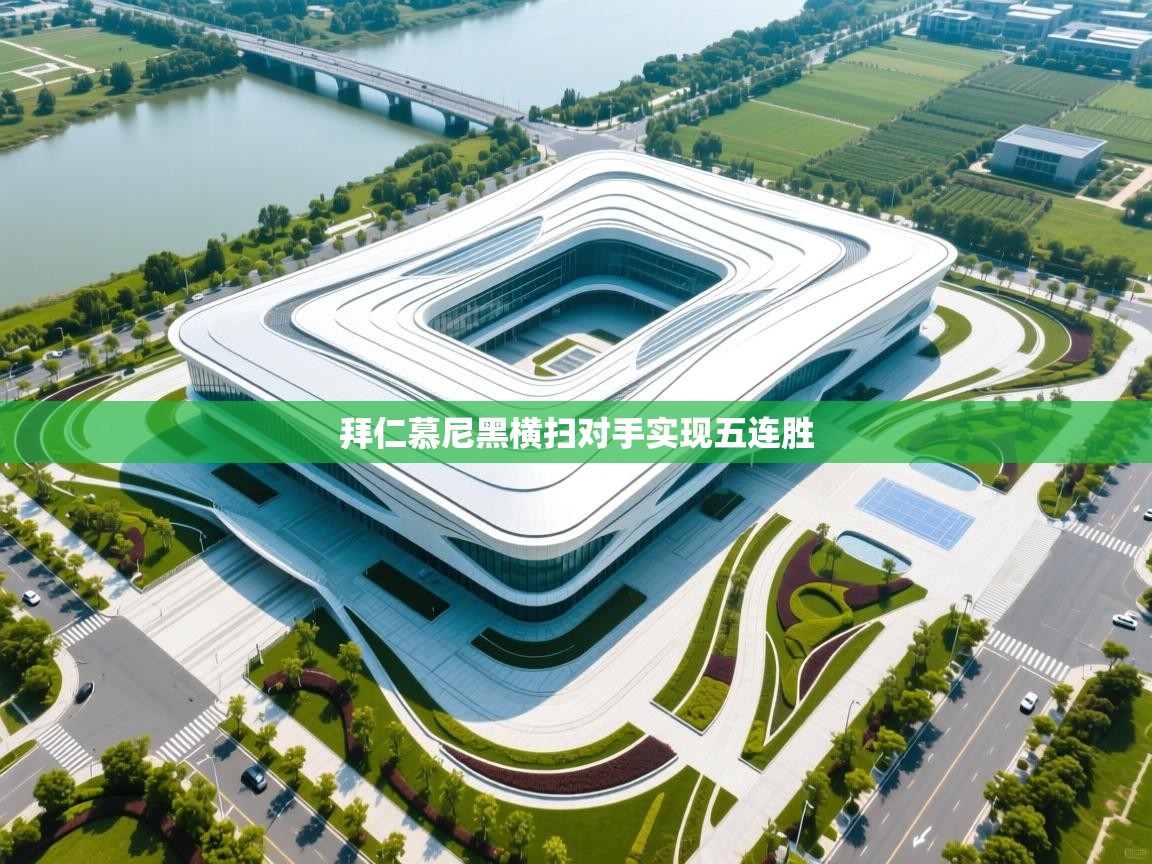 拜仁慕尼黑横扫对手实现五连胜  第2张