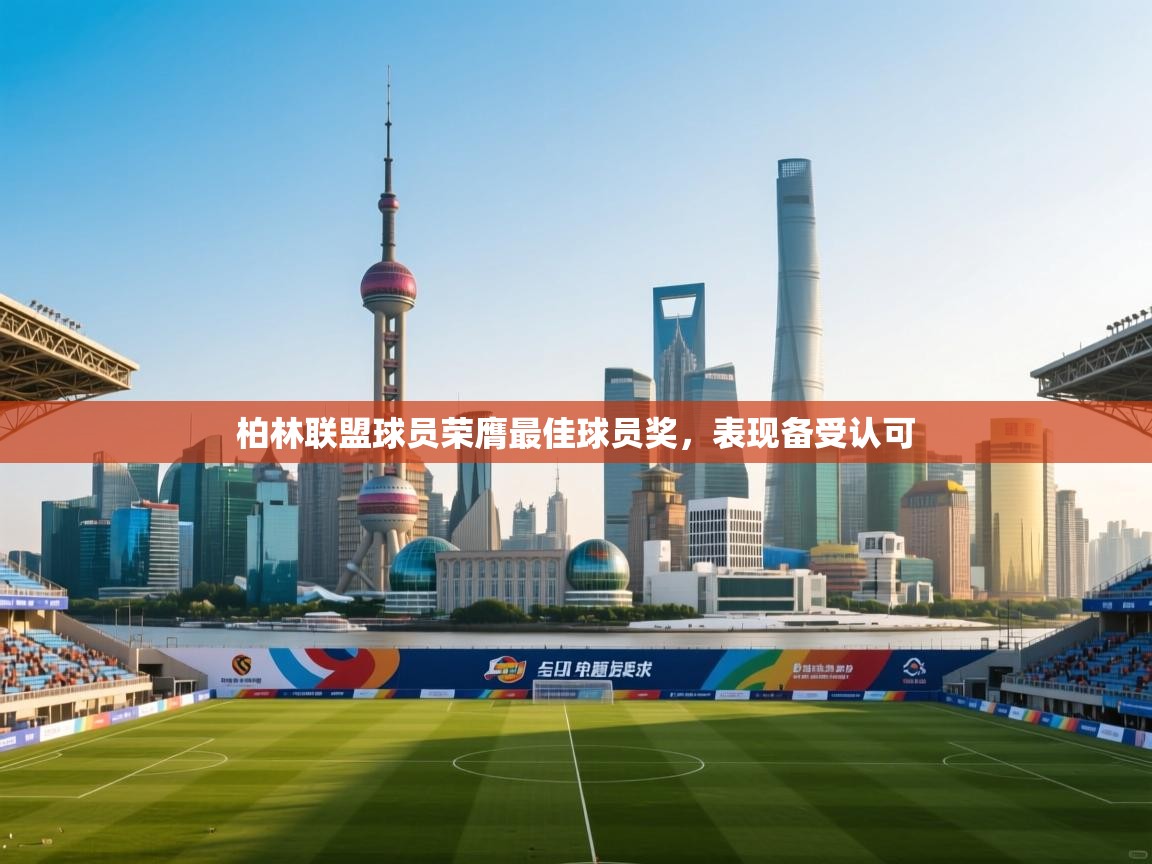 柏林联盟球员荣膺最佳球员奖,表现备受认可 第1张