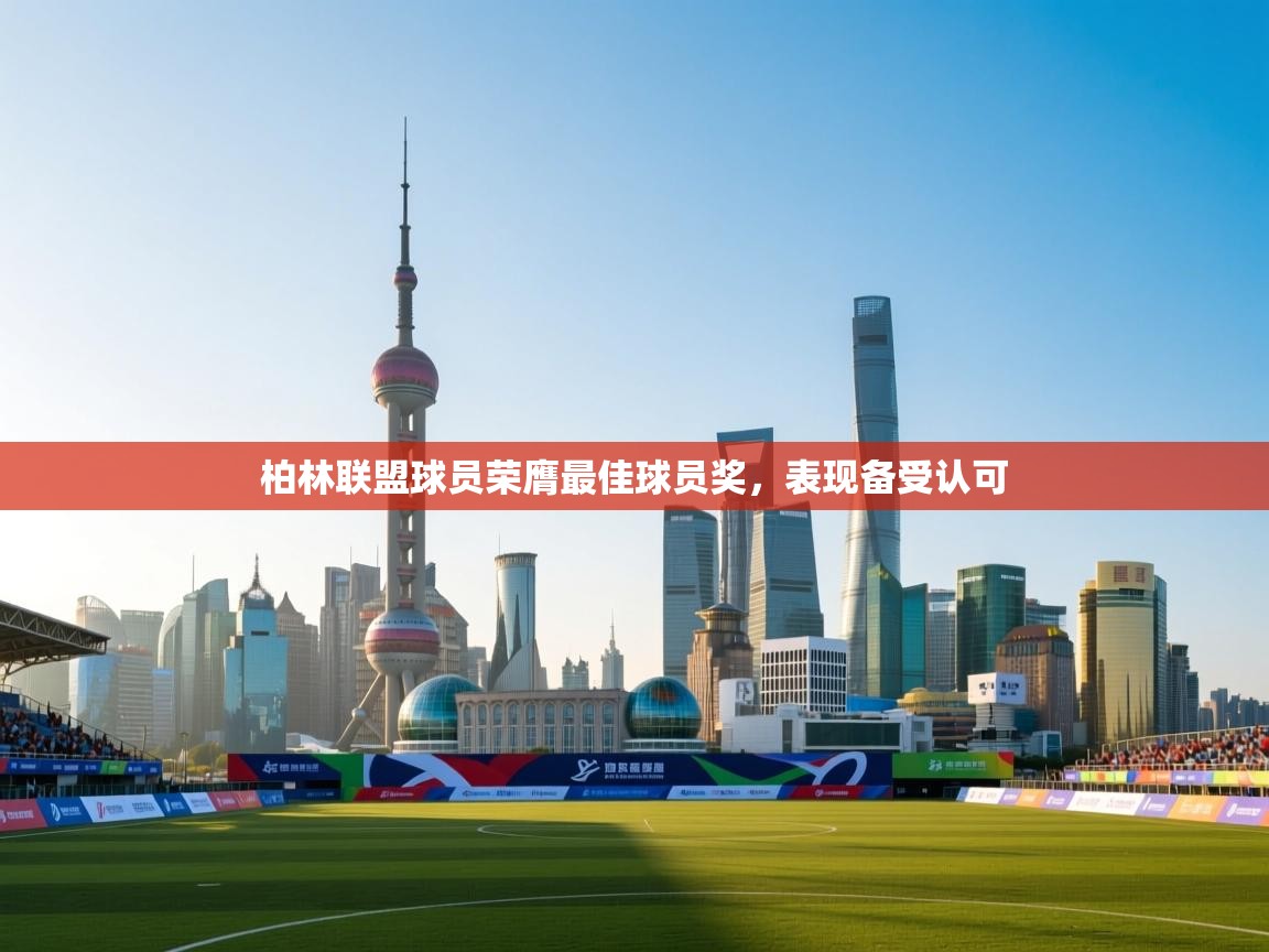 柏林联盟球员荣膺最佳球员奖,表现备受认可 第2张