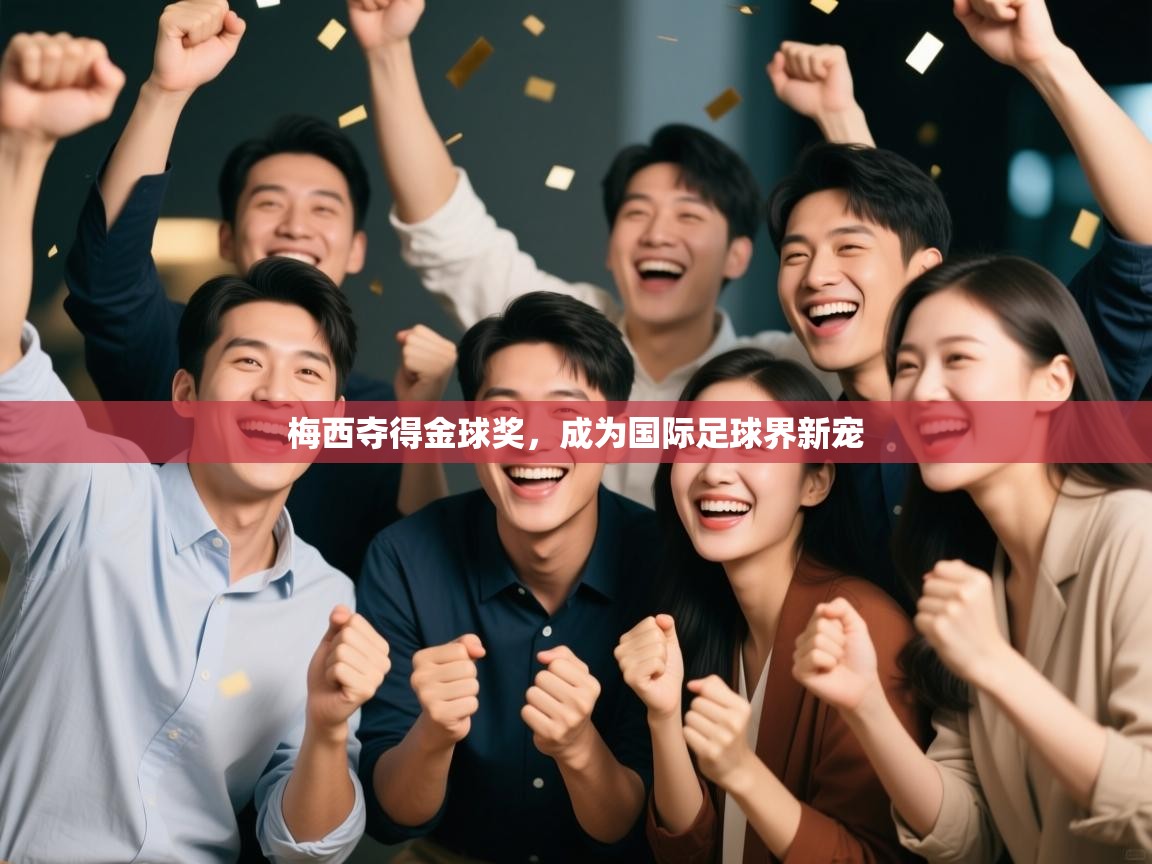 梅西夺得金球奖，成为国际足球界新宠  第2张