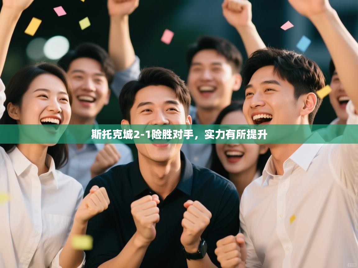 斯托克城2-1险胜对手，实力有所提升  第1张