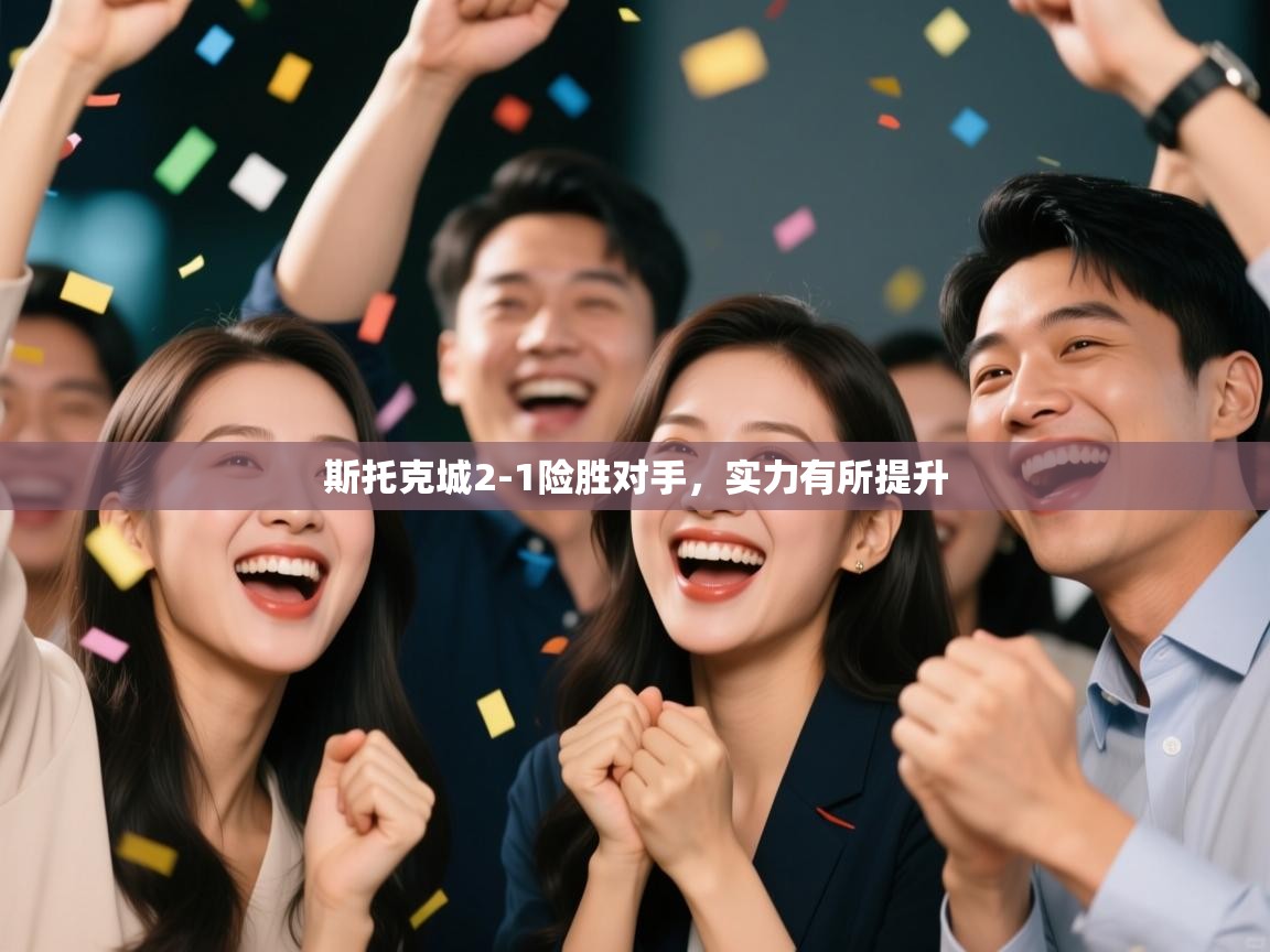 斯托克城2-1险胜对手，实力有所提升  第2张