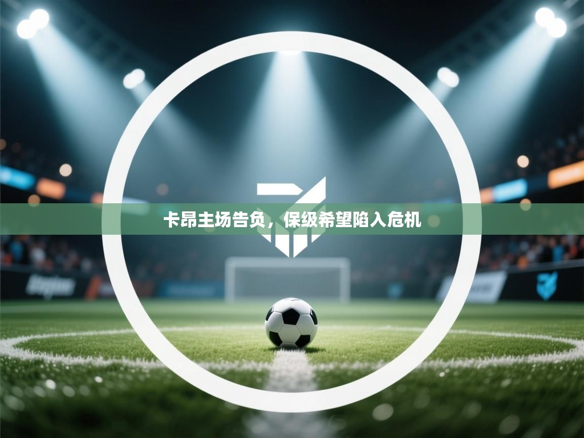 卡昂主场告负，保级希望陷入危机  第1张