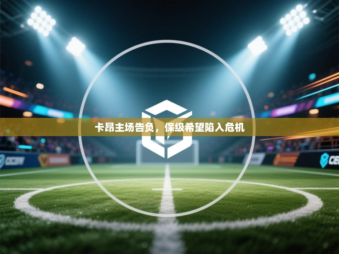 卡昂主场告负，保级希望陷入危机  第2张