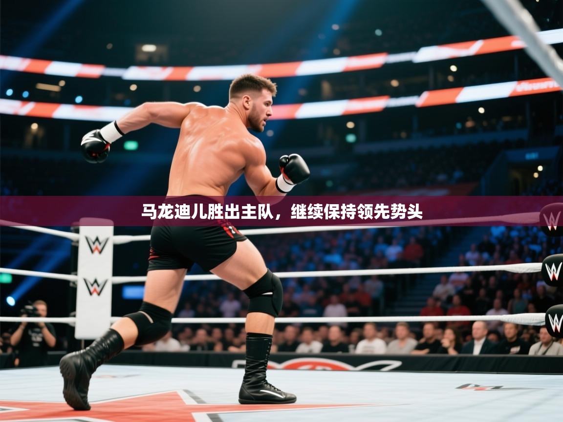 马龙迪儿胜出主队，继续保持领先势头  第1张