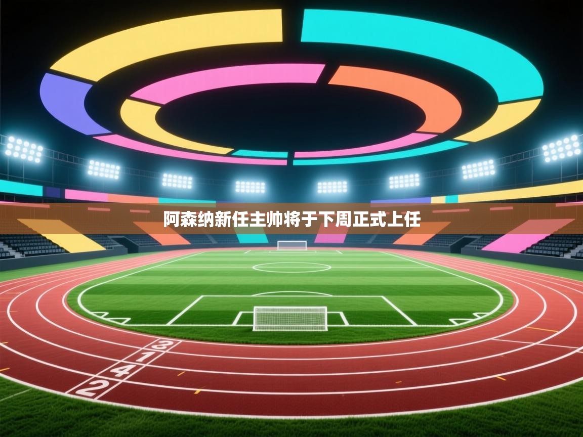 阿森纳新任主帅将于下周正式上任 阿森纳新任主帅将于下周正式上任