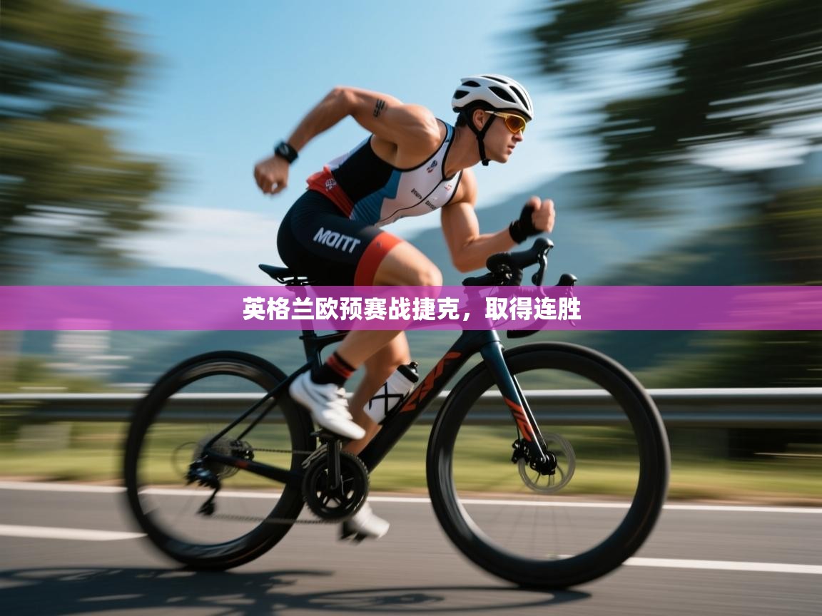 英格兰欧预赛战捷克,取得连胜 英格兰欧预赛战捷克,取得连胜