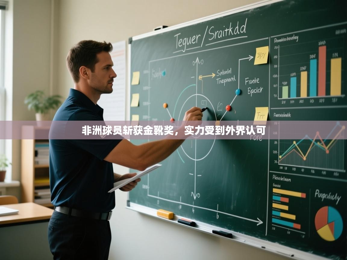 非洲球员斩获金靴奖,实力受到外界认可 非洲球员斩获金靴奖,实力受到外界认可