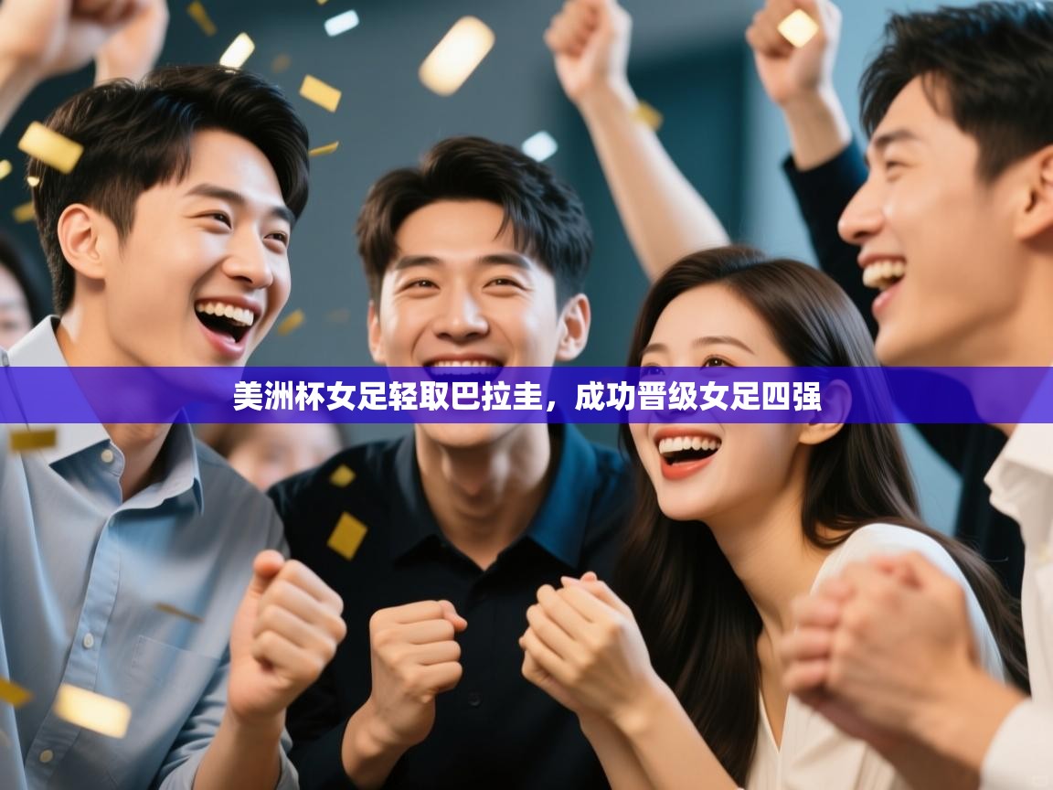 美洲杯女足轻取巴拉圭,成功晋级女足四强 美洲杯女足轻取巴拉圭,成功晋级女足四强