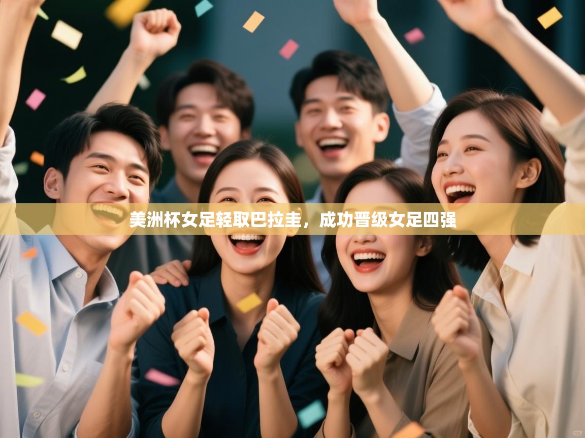 美洲杯女足轻取巴拉圭，成功晋级女足四强  第2张